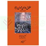 کتاب حقوق جزای عمومی 2 (مسئولیت کیفری) | دکتر میرمحمد صادقی  انتشارات دادگستر