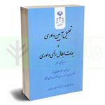 کتاب تحلیل آیین دادرسی و جهات ابطال رای داوری | فضلی و دکتر بزرگمهر انتشارات مرکز مطبوعات و قوه قضاییه