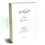 کتاب حقوق بانکی کاربردی دادخواست و آرای جلد چهارم توفیق انتشارات اشکان 