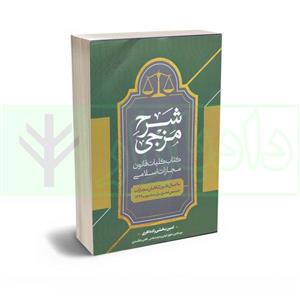 کتاب شرح مزجی کتاب کلیات قانون مجازات اسلامی (با اعمال اصلاحات1399) | بخشی زاده انتشارات شریف