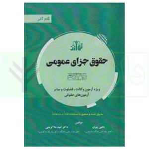 کتاب حقوق جزای عمومی در 4گام (ویژه آزمون وکالت، قضاوت و سایر آزمون های حقوقی) | دکتر ملاکریمی و پیری انتشارات توازن, انتشارات هزار رنگ