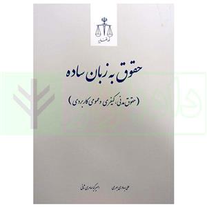 کتاب حقوق به زبان ساده (حقوق مدنی، کیفری و عمومی کاربردی) | دکتر بهادری جهرمی و عامری انتشارات مرکز مطبوعات و انتشارات قوه قضاییه