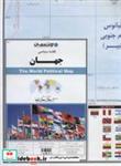نقشه سیاسی جهان کد 287 ، گلاسه انتشارات ایران شناسی