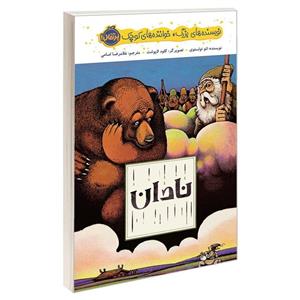 کتاب نادان - اثر لئو تولستوی
