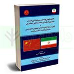 کتاب قانون تشویق و حمایت سرمایه‌ گذاری خارجی جمهوری اسلامی ایران به انضمام آیین‌نامه اجرایی و قانون سرمایه‌گذاری خارجی جمهوری خلق چین به سه زبان فارسی، انگلیسی و چینی انتشارات حقوقی