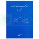 کتاب سلب مصونیت دولت و بانک مرکزی ایران در محاکم آمریکا | دکتر ایمانی و دکتر محمدی : انتشارات دادگستر