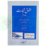 کتاب حقوق تجارت – جلد سوم | دکتر ستوده انتشارات دادگستر