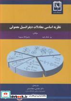 کتاب نظریه اساسی معادلات دیفرانسیل معمولی انتشارات دانشگاه بناب