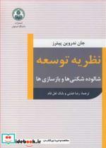 کتاب نظریه توسعه شالوده شکنی ها و بازسازی ها انتشارات دانشگاه اصفهان