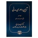 کتاب آیین دادرسی مدنی جلد سوم: فرایند دادرسی و صدور رای | دکتر نهرینی انتشارات گنج دانش