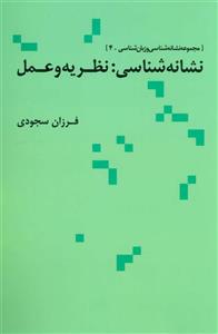 کتاب نشانه شناسی نظریه و عمل مجموعه نشانه شناسی و زبان شناسی 4 انتشارات علم 