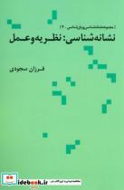 کتاب نشانه شناسی نظریه و عمل مجموعه نشانه شناسی و زبان شناسی 4 انتشارات علم 