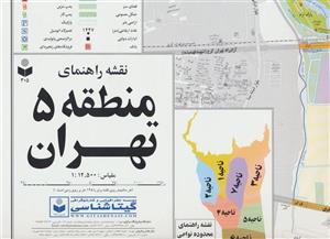 نقشه راهنمای منطقه 5 تهران کد 305 گلاسه انتشارات گیتاشناسی