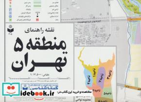 نقشه راهنمای منطقه 5 تهران کد 305 گلاسه انتشارات گیتاشناسی
