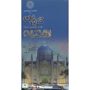 نقشه سیاحتی و گردشگری استان قزوین کد 511 گلاسه انتشارات ایران شناسی