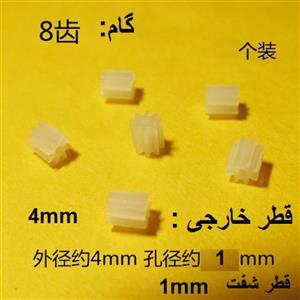 چرخدنده 8 گام 4mm/1mm  چرخ دنده