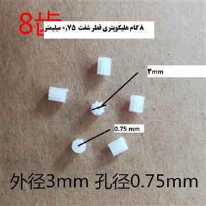 چرخدنده 8 گام ریز سر موتور هلیکوپتر چرخ دنده 8 گام