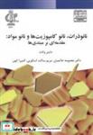 کتاب نانو ذرات نانو کامپوزیت ها و نانو مواد انتشارات دانشگاه تبریز
