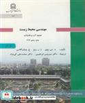 کتاب مهندسی محیط زیست تصفیه آب و فاضلاب جلد1 انتشارات دانشگاه صنعتی سهند