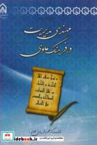 کتاب مهندسی مدیریت در فرهنگ علوی انتشارات دانشگاه جامع امام حسین