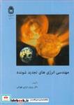 کتاب مهندسی انرژی های تجدید شونده انتشارات دانشگاه بوعلی سینا همدان