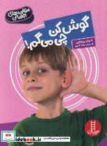 کتاب مهارت های اجتماعی گوش کن چی می گم انتشارات فنی ایران