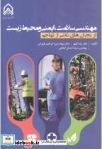 کتاب مهندسی سلامت ایمنی و محیط زیست انتشارات دانشگاه امام حسین