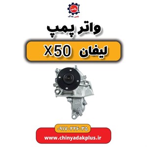 واتر پمپ لیفان X50
