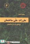 کتاب مبحث 6 ششم مقررات ملی ساختمان بارهای وارد بر ساختمان انتشارات مرکز تحقیقات راه