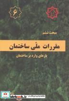 کتاب مبحث 6 ششم مقررات ملی ساختمان بارهای وارد بر ساختمان انتشارات مرکز تحقیقات راه