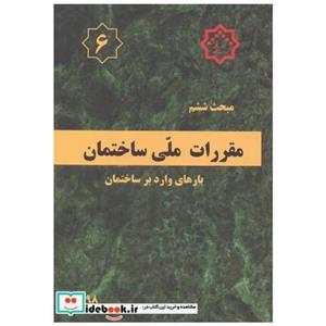 کتاب مبحث 6 ششم مقررات ملی ساختمان بارهای وارد بر ساختمان انتشارات مرکز تحقیقات راه