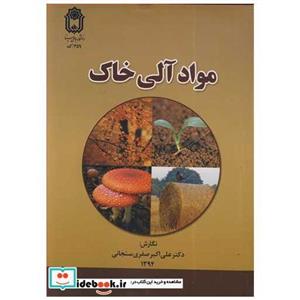 کتاب مواد آلی خاک انتشارات دانشگاه بوعلی سینا همدان