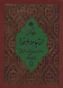 کتاب منتخب مفاتیح الجنان175 به انضمام دعای استغفار امام علی ع انتشارات پیام بهاران 