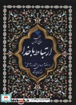 کتاب منتخب مفاتیح الجنان175 به انضمام دعای استغفار امام علی ع انتشارات پیام بهاران 