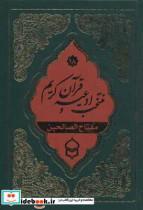 کتاب منتخب ادعیه و قرآن کریم18 مفتاح الصالحین انتشارات پیام بهاران