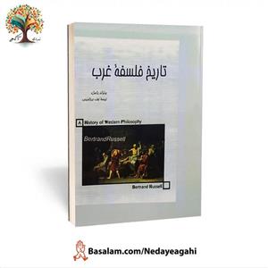 کتاب تاریخ فلسفه غرب اثر برتراند راسل