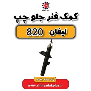 کمک فنر جلو چپ لیفان 820