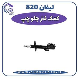 کمک فنر جلو چپ لیفان 820