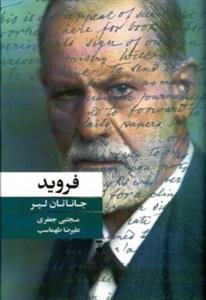 کتاب فروید اثر جاناتان لیر انتشارات فرهنگ نشر نو مترجم مجتبی جعفری و علیرضا طهماسب
