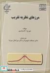 کتاب مرزهای نظریه تقریب انتشارات دانشگاه تبریز