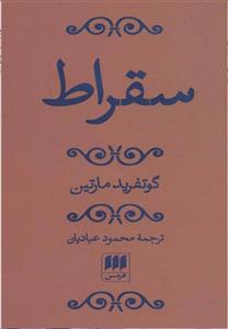 کتاب سقراط انتشارات هرمس