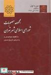 مجموعه مصوبات شورای اسلامی شهر تهران دوره اول انتشارات نشر شهر(سازمان فرهنگی)