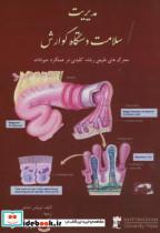 کتاب مدیریت سلامت دستگاه گوارش انتشارات پریور