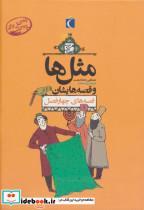 کتاب مجموعه مثل ها و قصه هایشان قصه های چهارفصل ، 12جلدی،باقاب انتشارات محراب قلم 