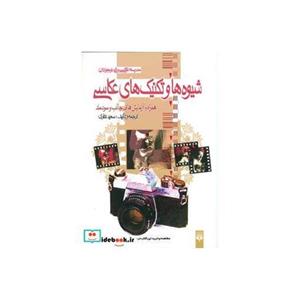 کتاب مدرسه عکاسی ویژه نوجوانان شیوه ها و تکنیک های عکاسی انتشارات پیدایش