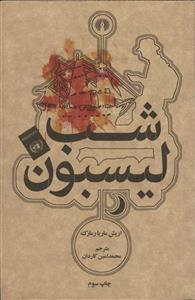 کتاب شب لیسبون انتشارات علمی و فرهنگی