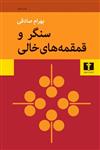 کتاب سنگر و قمقمه های خالی انتشارات نیلوفر