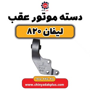 دسته موتور عقب لیفان 820