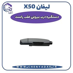 دستگیره بیرونی در عقب راست لیفان X50