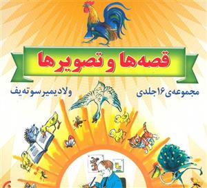 کتاب مجموعه قصه ها و تصویرها 16جلدی،گلاسه،باقاب انتشارات نخستین 